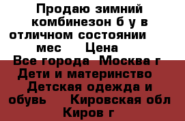 Продаю зимний комбинезон б/у в отличном состоянии 62-68( 2-6мес)  › Цена ­ 1 500 - Все города, Москва г. Дети и материнство » Детская одежда и обувь   . Кировская обл.,Киров г.